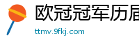 欧冠冠军历届得主